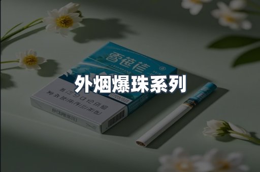 进口香烟